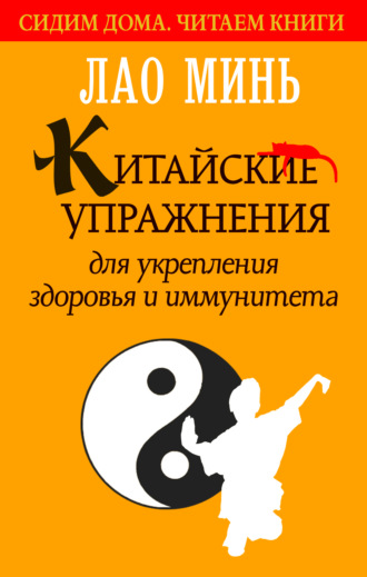 Китайские упражнения для укрепления здоровья и иммунитета. 
