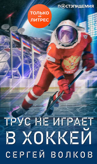 Сергей Волков. Трус не играет в хоккей…