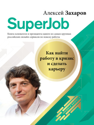 Алексей Захаров. Superjob. Как найти работу в кризис и сделать карьеру