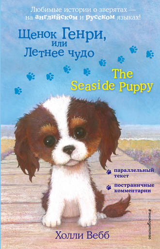 Холли Вебб. Щенок Генри, или Летнее чудо / The Seaside Puppy