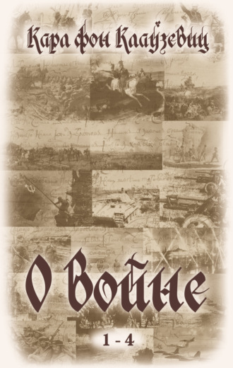 О войне. Части 1-4. Карл фон Клаузевиц