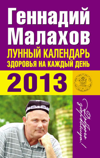 Геннадий Малахов. Лунный календарь здоровья на каждый день. 2013