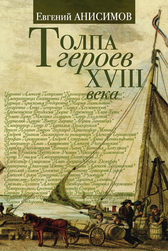 Евгений Анисимов. Толпа героев XVIII века