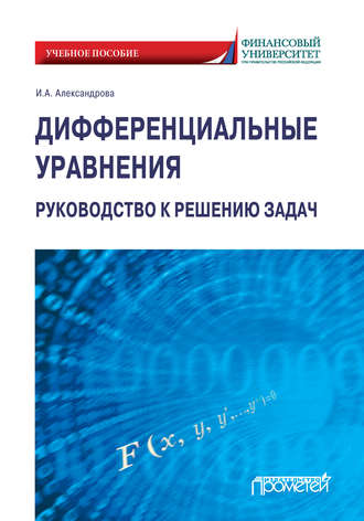 Дифференциальные уравнения. Руководство к решению задач. И. А. Александрова