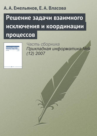 Решение задачи взаимного исключения и координации процессов. 