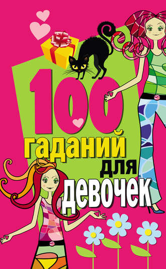 Группа авторов. 100 гаданий для девочек