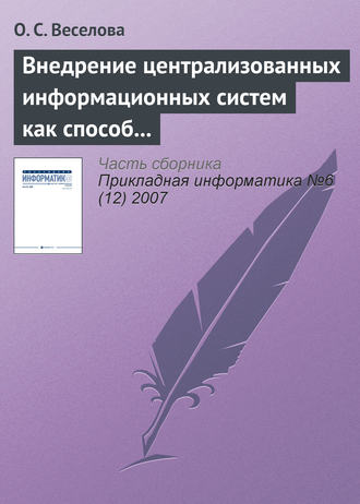 Внедрение централизованных информационных систем как способ реинжиниринга бизнес-процессов операторов связи. О. С. Веселова