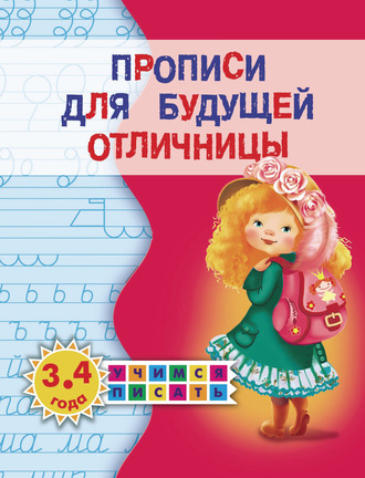 Прописи для будущей отличницы. 3-4 года. Олеся Жукова