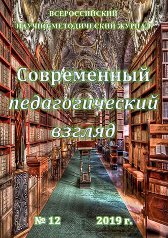 Современный педагогический взгляд №12/2019. Группа авторов
