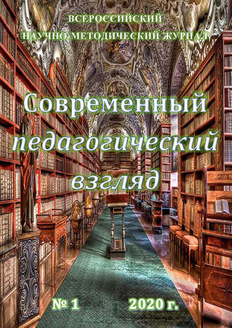 Современный педагогический взгляд №1/2020. Группа авторов