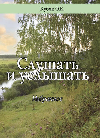 Слушать и услышать. Избранное. Ольга Кубяк