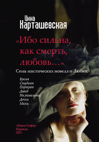 Ибо сильна, как смерть, любовь… (сборник). Инна Карташевская