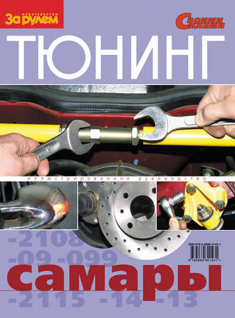 Тюнинг «Самары». Иллюстрированное руководство. Группа авторов