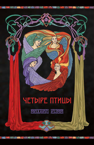 Четыре птицы. Михаил Ромм
