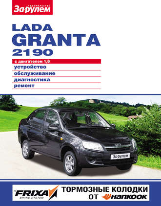 Lada Granta 2190 с двигателем 1,6. Устройство, обслуживание, диагностика, ремонт. Иллюстрированное руководство. Группа авторов