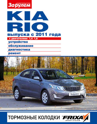 Kia Rio с двигателями 1,4; 1,6. Устройство, обслуживание, диагностика, ремонт. Иллюстрированное руководство. Группа авторов