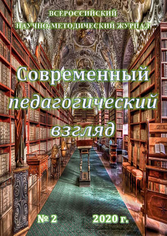 Современный педагогический взгляд №2/2020. Группа авторов