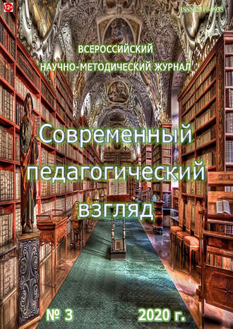 Современный педагогический взгляд №3/2020. Группа авторов