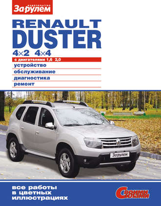 Renault Duster 4?2; 4?4 с двигателями 1,6; 2,0. Устройство, обслуживание, диагностика, ремонт. Иллюстрированное руководство. Группа авторов