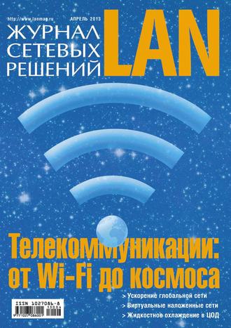 Открытые системы. Журнал сетевых решений / LAN №04/2013