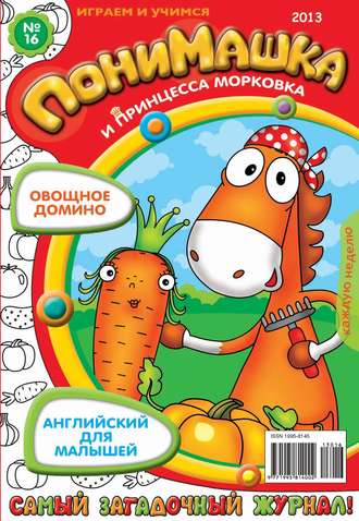 ПониМашка. Развлекательно-развивающий журнал. №16 (апрель) 2013. 