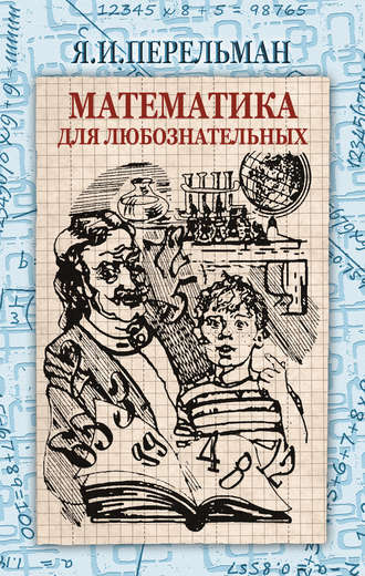 Яков Перельман. Математика для любознательных (сборник)