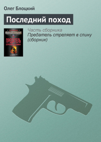 Последний поход. Олег Блоцкий
