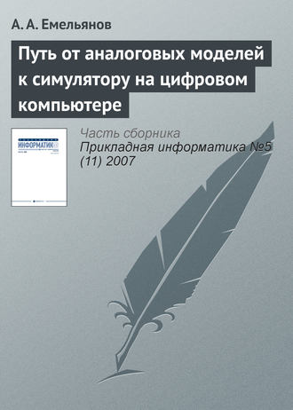 Путь от аналоговых моделей к симулятору на цифровом компьютере. 