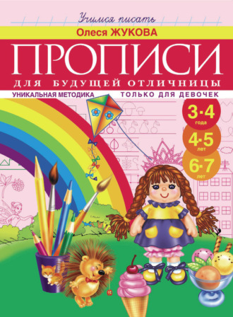 Прописи для будущей отличницы. 3-7 лет. 