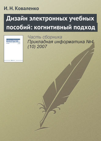Дизайн электронных учебных пособий: когнитивный подход. И. Н. Коваленко