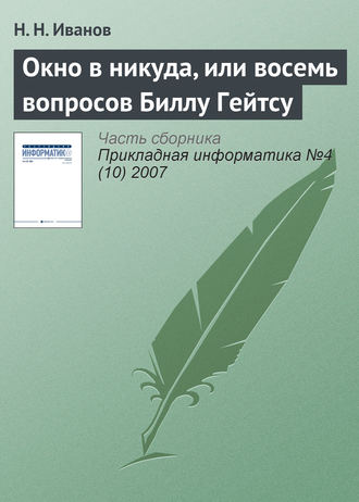 Окно в никуда, или восемь вопросов Биллу Гейтсу. 