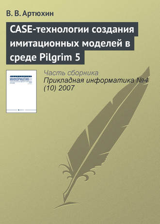 CASE-технологии создания имитационных моделей в среде Pilgrim 5. В. В. Артюхин