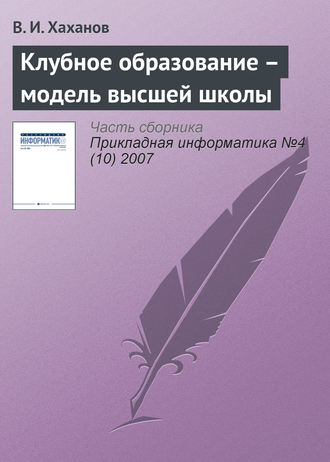 Клубное образование – модель высшей школы. В. И. Хаханов