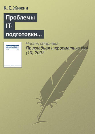 Проблемы IT-подготовки кадров непрофильных специальностей. К. С. Жижин