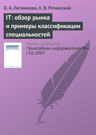 О. А. Литвинова. IТ: обзор рынка и примеры классификации специальностей