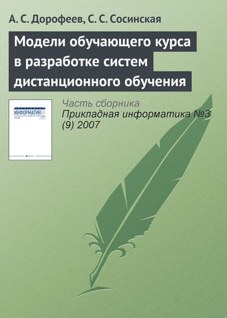 Модели обучающего курса в разработке систем дистанционного обучения. А. С. Дорофеев
