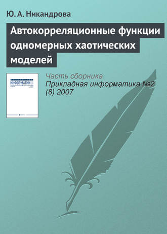 Автокорреляционные функции одномерных хаотических моделей. Ю. А. Никандрова