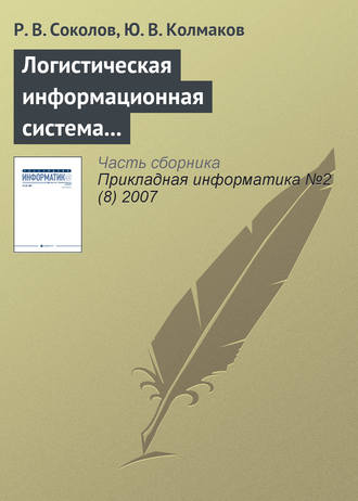 Логистическая информационная система распределения товаров по филиалам дистрибьюторской фирмы. Р. В. Соколов