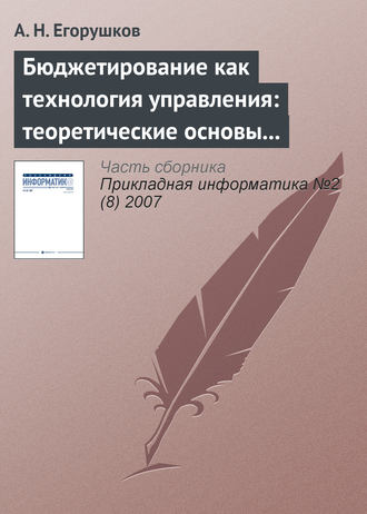 Бюджетирование как технология управления: теоретические основы и концепции. А. Н. Егорушков