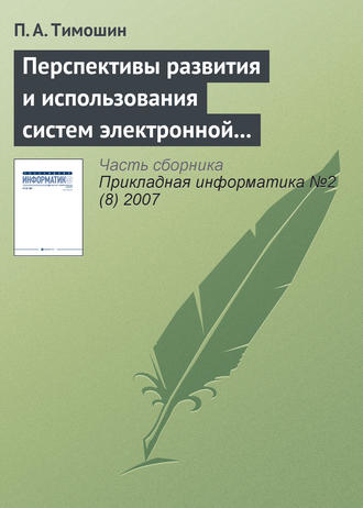 Перспективы развития и использования систем электронной цифровой подписи. П. А. Тимошин