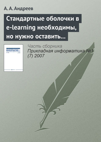 Стандартные оболочки в e-learning необходимы, но нужно оставить возможности и изобретателям. А. А. Андреев