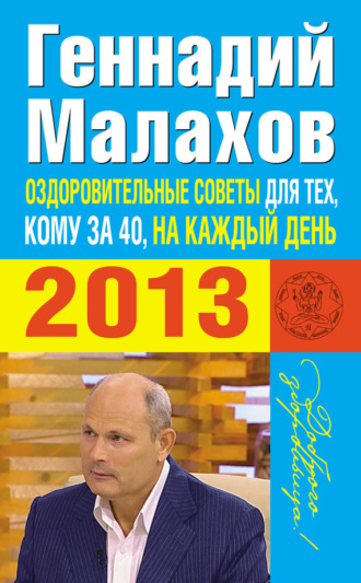 Оздоровительные советы для тех, кому за 40, на каждый день 2013 года. 