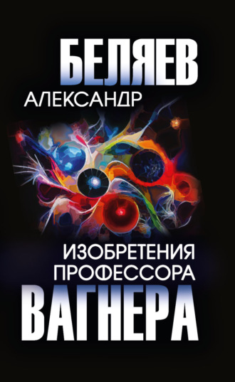 Изобретения профессора Вагнера. 