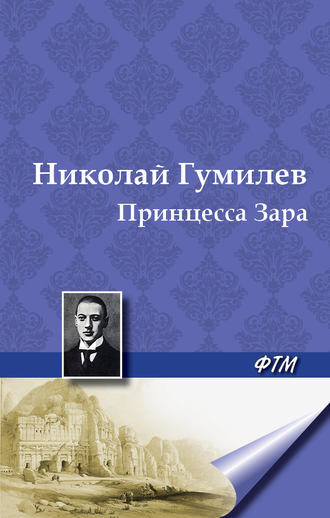 Николай Гумилев. Принцесса Зара