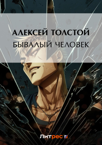 Алексей Толстой. Бывалый человек
