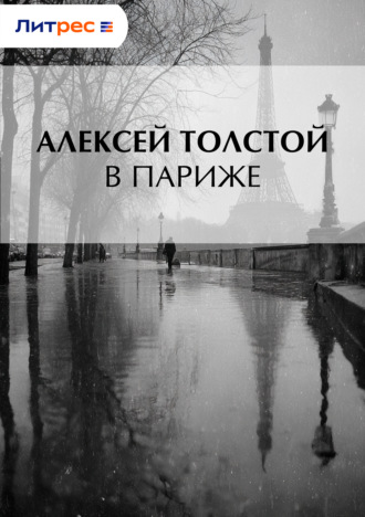 Алексей Толстой. В Париже