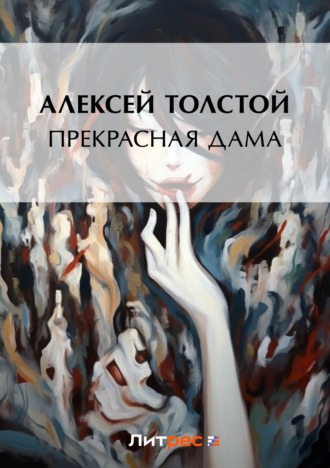 Алексей Толстой. Прекрасная дама