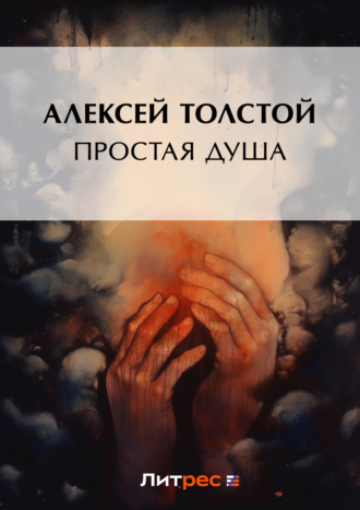 Алексей Толстой. Простая душа