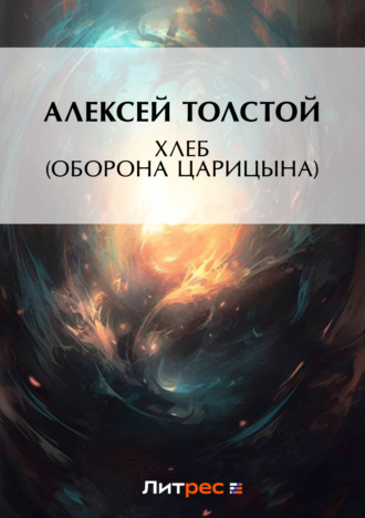 Хлеб (Оборона Царицына). Алексей Толстой
