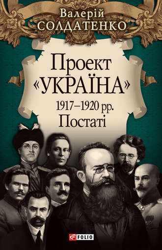 Валерій Солдатенко. Проект «Україна». 1917—1920 рр. Постатi